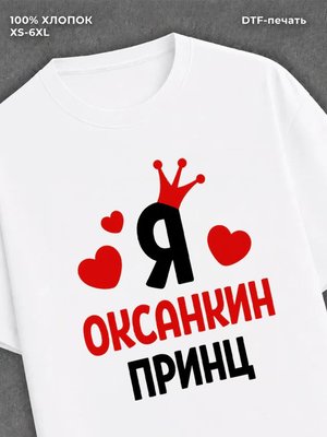 Футболка футболка мужская Оксана Оксанки