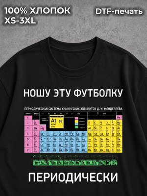 Футболка Таблица Менделеева