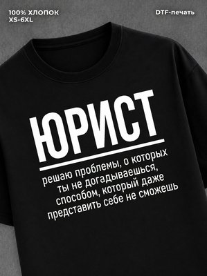 Футболка прикольной надписью Юрист