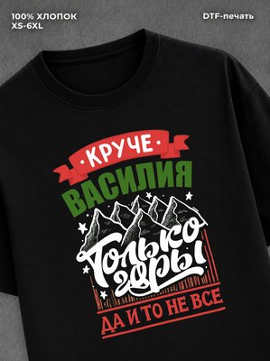 Футболка Василий
