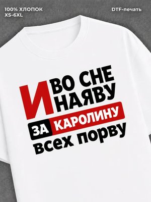 Футболка Каролина