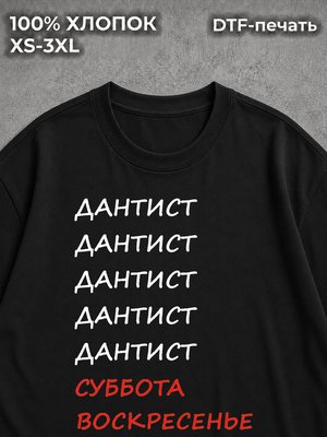 Футболка Дантист