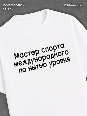 Футболка прикольной надписью на груди