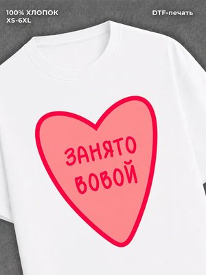 Футболка занято Вовой