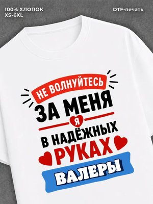 Футболка Валера Валерий