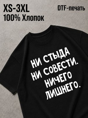 Футболка ни стыда ни совести