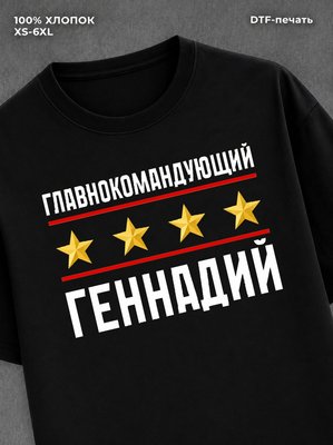 Футболка главнокомандующий Геннадий