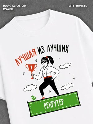 Футболка Лучшая из лучших Рекрутер