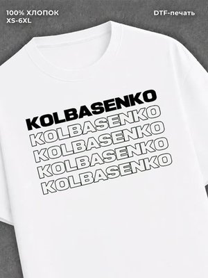 Футболка Колбасенко футболка мемная