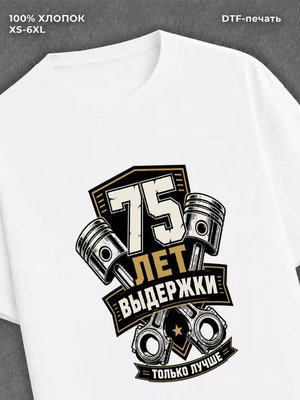 Футболка 75 лет