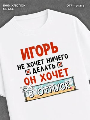 Футболка Игорь хочет в отпуск