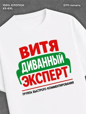 Футболка Витя Виктор