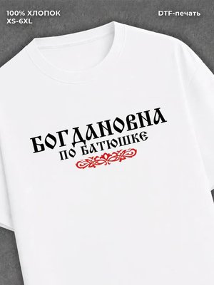 Футболка отчество Богдановна