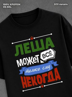 Футболка Леша может все