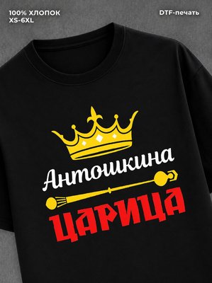 Футболка Антошкина царица Антон