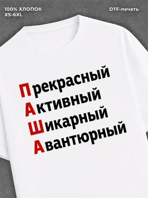 Футболка Паша Павел