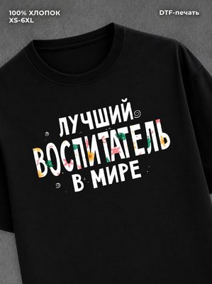 Футболка Лучший воспитатель
