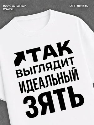 Футболка надписью "Идеальный зять" хлопковая