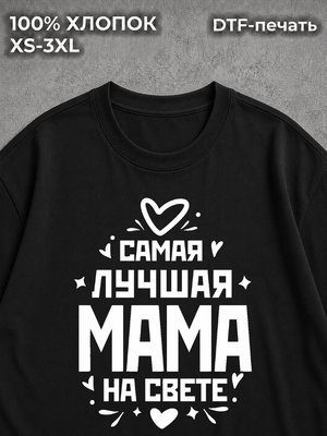 Футболка Самая Лучшая Мама