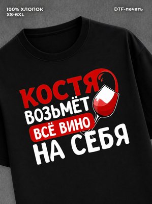 Футболка мужская именная вино К