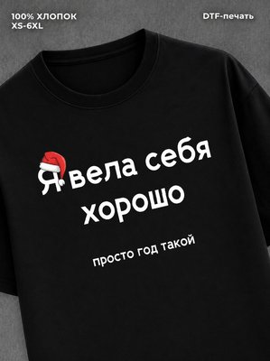 Футболка надписью "Я вела себя хорошо" хлопковая