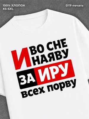 Футболка Ирина Ира