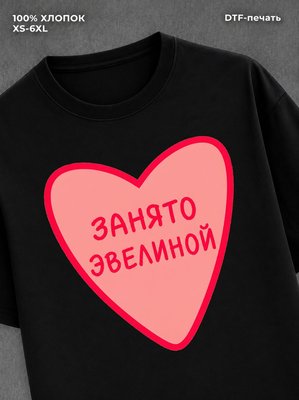 Футболка занято Эвелиной