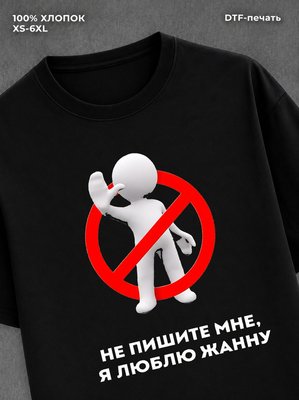 Футболка Не пишите мне