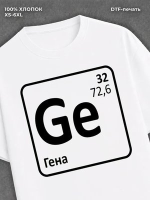 Футболка Гена Геннадий
