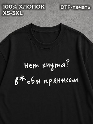 Футболка с надписью нет кнута - ударь пряником мем