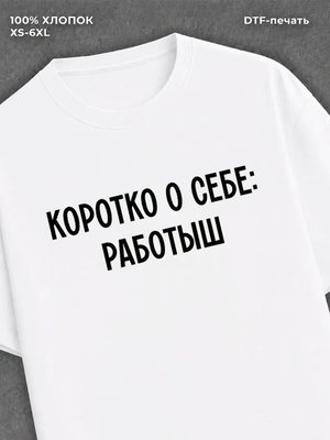 Футболка Коротко о себе Работыш