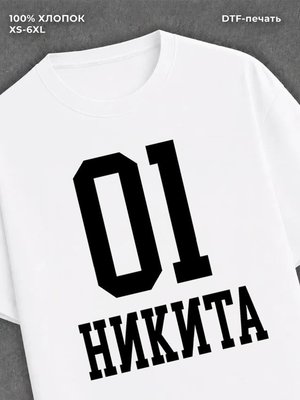 Футболка Никита 01