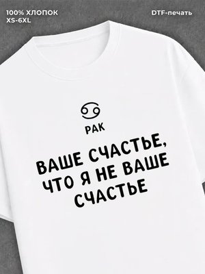 Футболка со знаком зодиака Рак хлопок