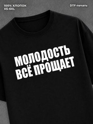 Футболка Молодость все прощает