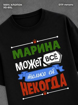 Футболка Марина может все