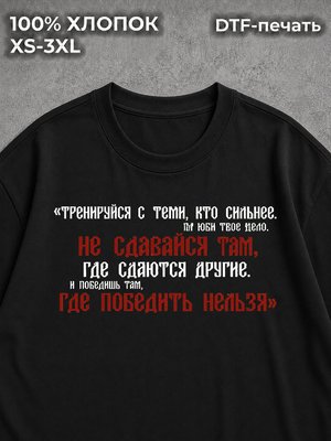 Футболка Не сдавайся