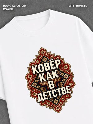 Футболка Ковер как в детстве