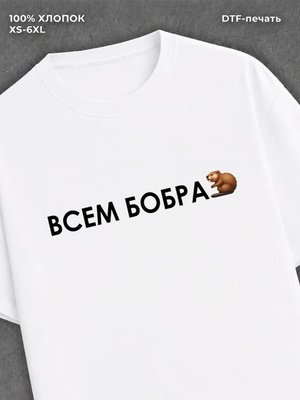 Футболка всем бобра