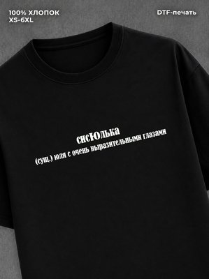 Футболка Сисюлька футболка