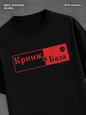 Футболка Кринж & База