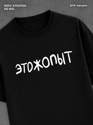 Футболка Этожопыт