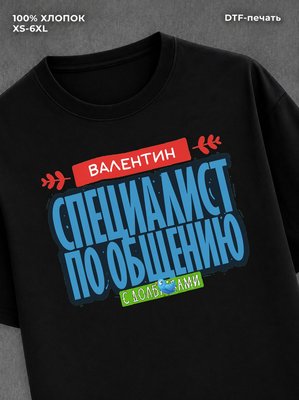 Футболка Специалист по общению