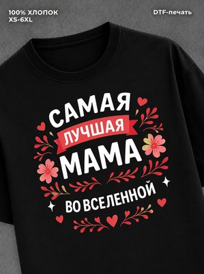 Футболка Самая лучшая мама во вселенной