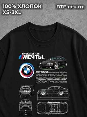 Футболка BMW M5 E39 Настанет час мечты