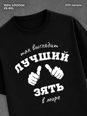 Футболка надписью "Так выглядит лучший зять