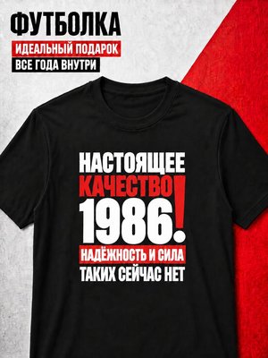 Футболка мужская 1986 Настоящее качество