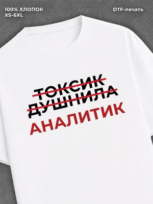 Футболка аналитик