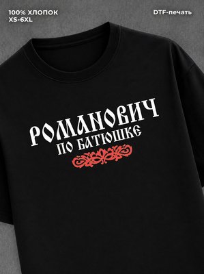 Футболка отчество Романович