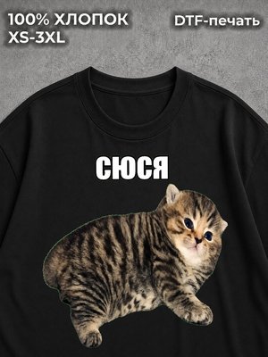 Футболка Кошка СЮСЯ