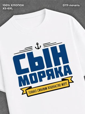 Футболка ВМФ Сын моряка